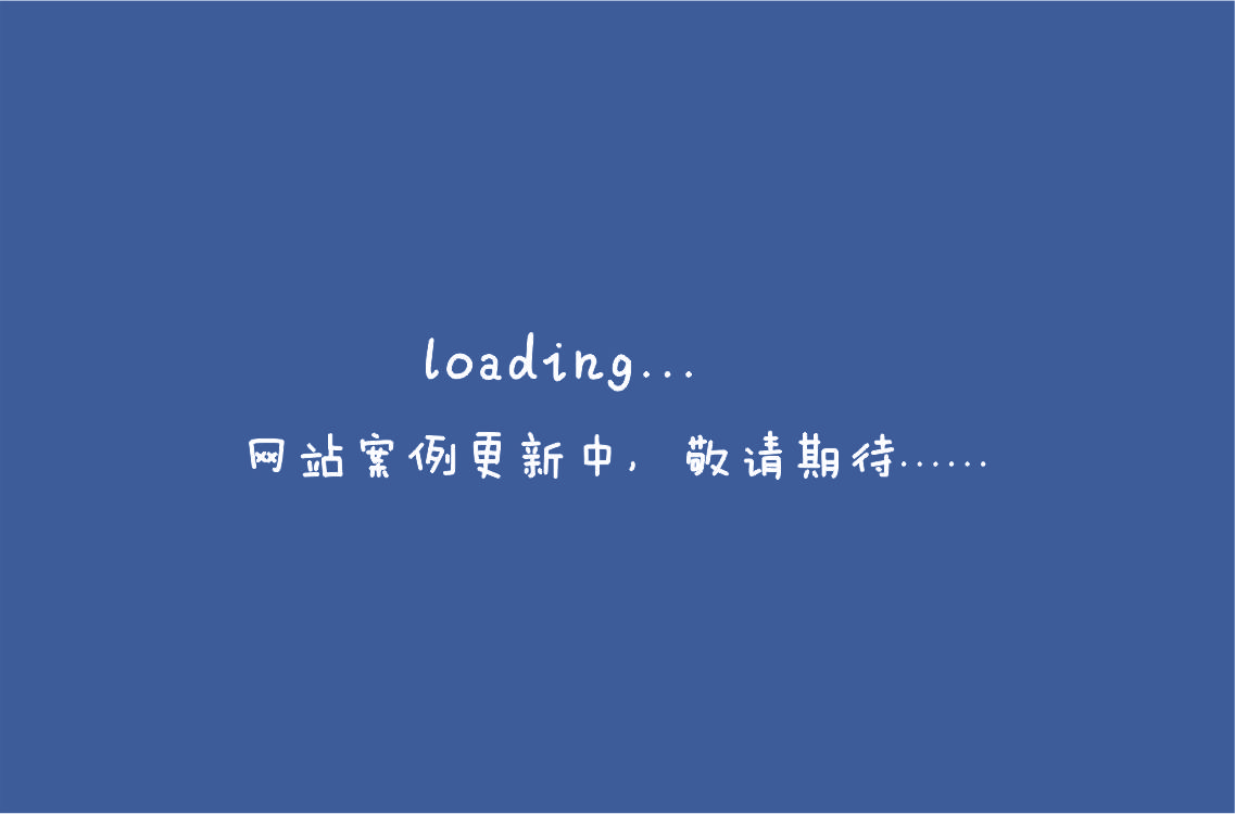 網(wǎng)站案例更新中，敬請(qǐng)期待.......jpg